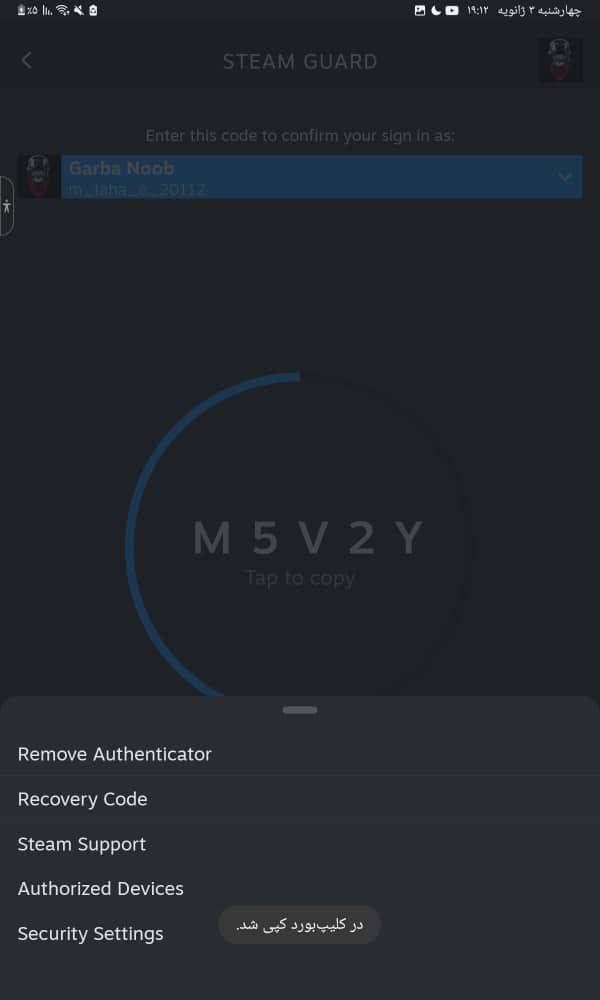 خاموش کردن استیم گارد
