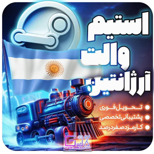خرید استیم والت ارژانتین