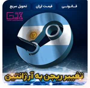 تغییر ریجن به ارژانتین