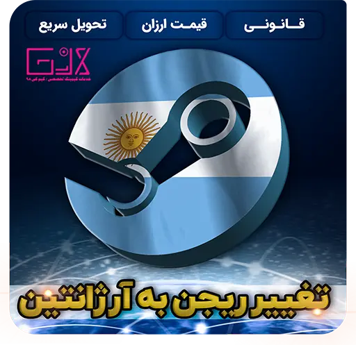 تغییر ریجن به ارژانتین