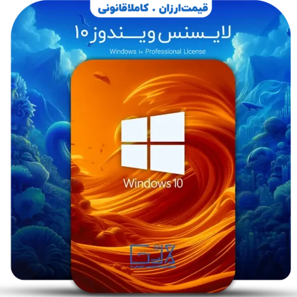 خرید لایسنس ویندوز 10