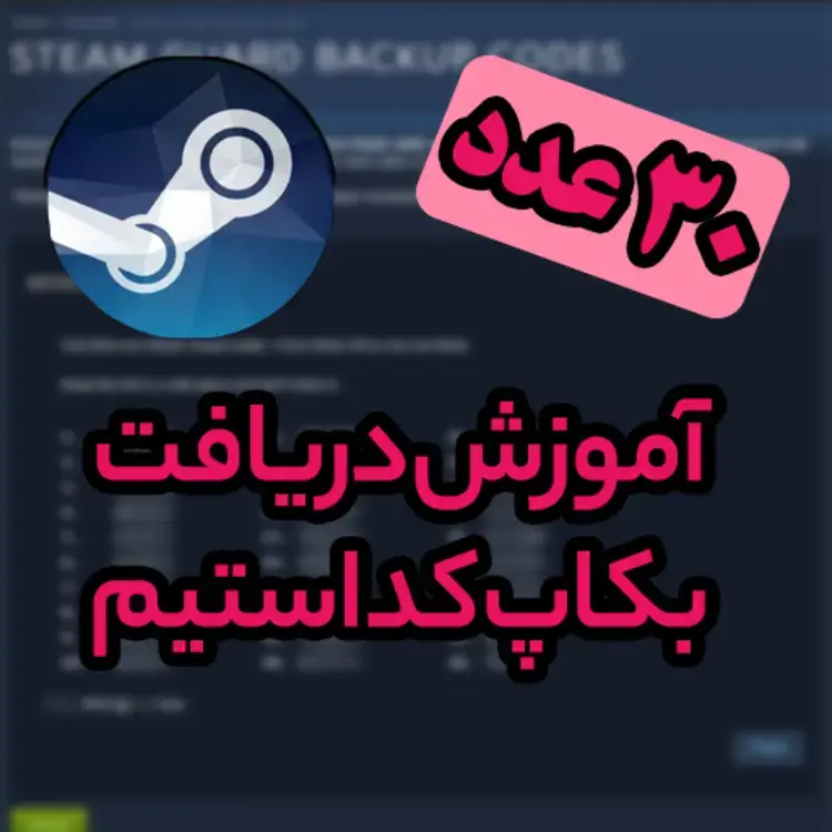 اموزش دریافت بکاپ کد استیم
