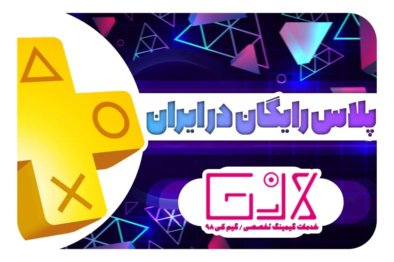 پلاس رایگان در ایران