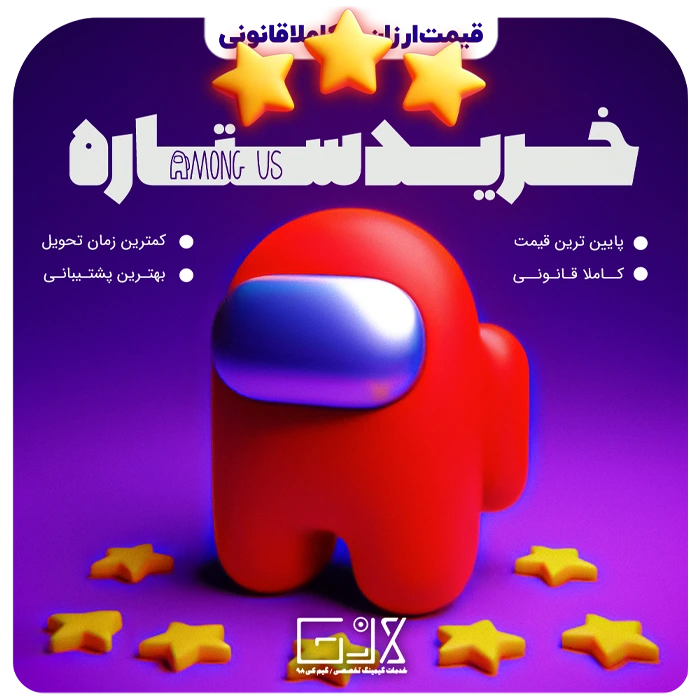 ستاره بازی Among US