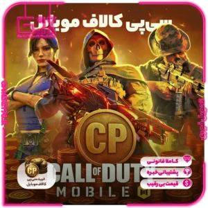 سی پی کالاف دیوتی موبایل