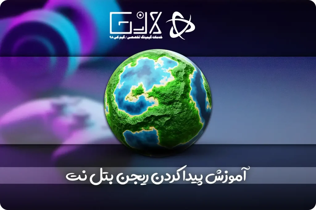 پیدا کردن ریجن بتل نت