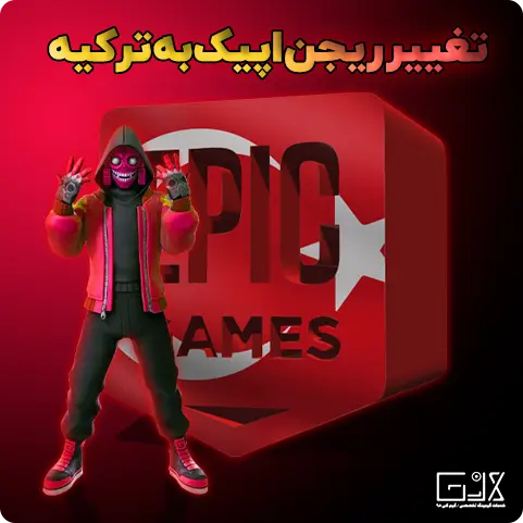 تغییر ریجن اپیک گیمز به ترکیه