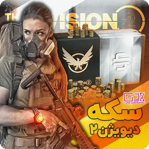 خرید سکه بازی Division 2