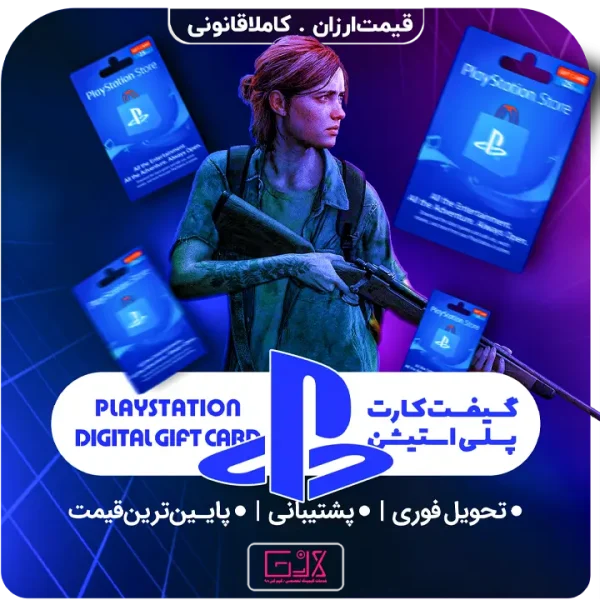 گیفت کارت پلی استیشن | Playstatıon Gift Card