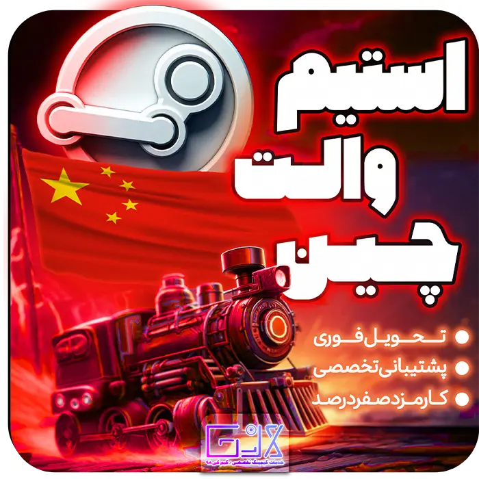 استیم والت چین / CNY Steam Wallet
