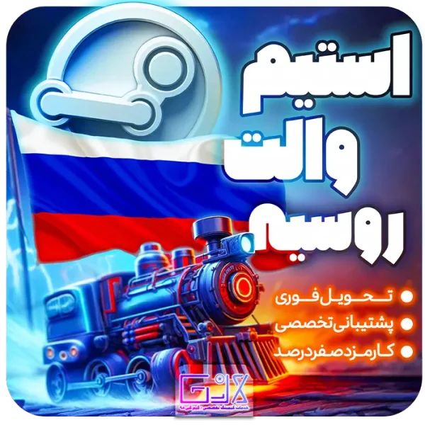 خرید استیم والت روسیه