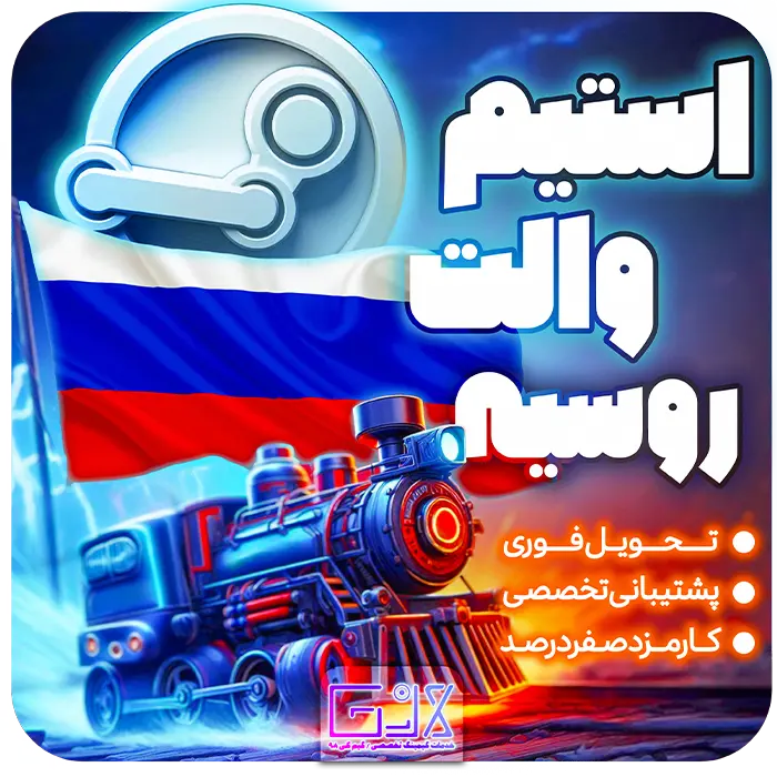 استیم والت روسیه / Russia Steam Wallet
