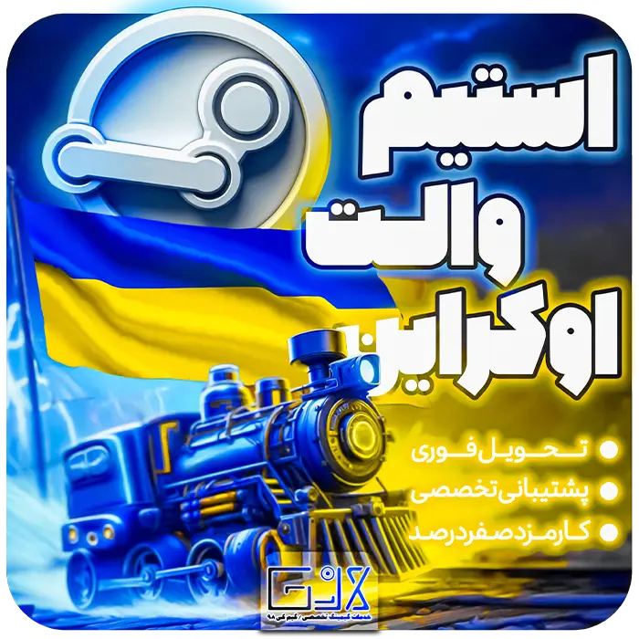 استیم والت اوکراین / UAH Steam Wallet
