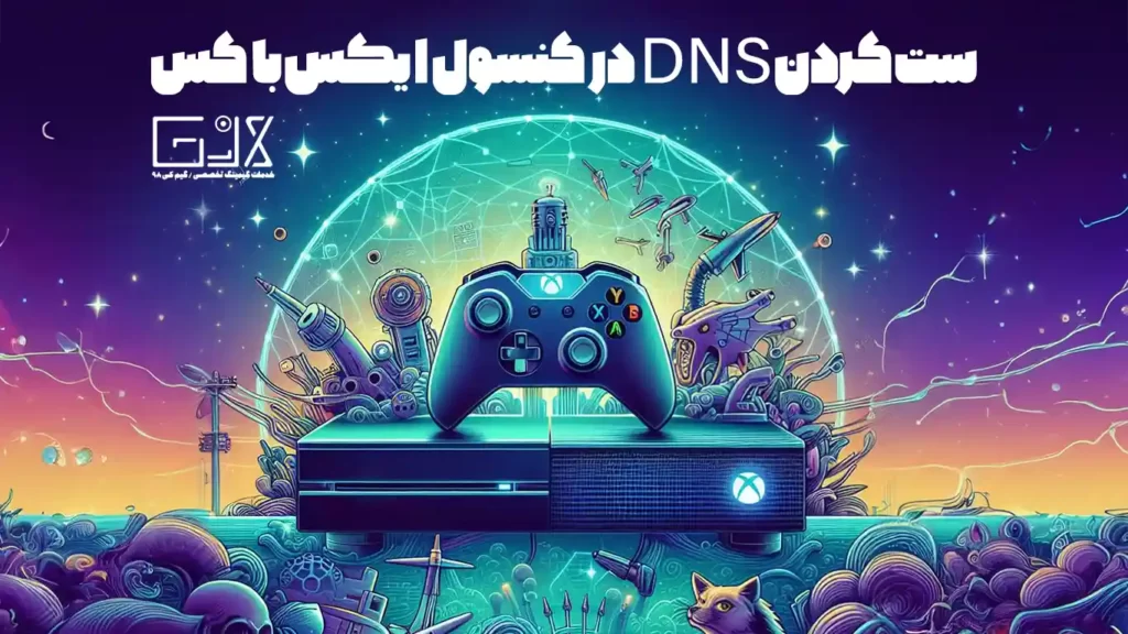 ست کردن DNS در کنسول ایکس باکس