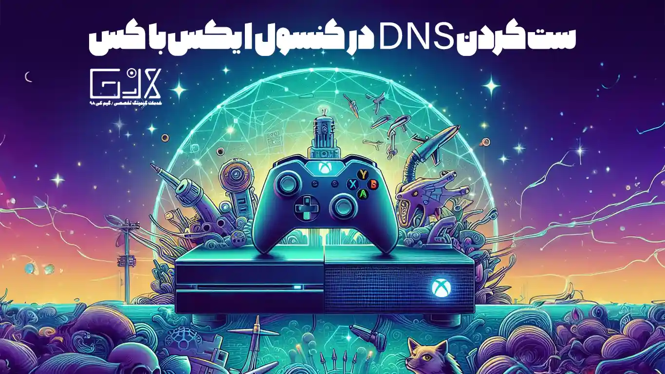 ست کردن DNS در کنسول ایکس باکس