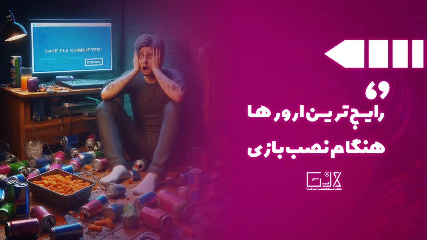 ارور های پی سی در هنگام بازی