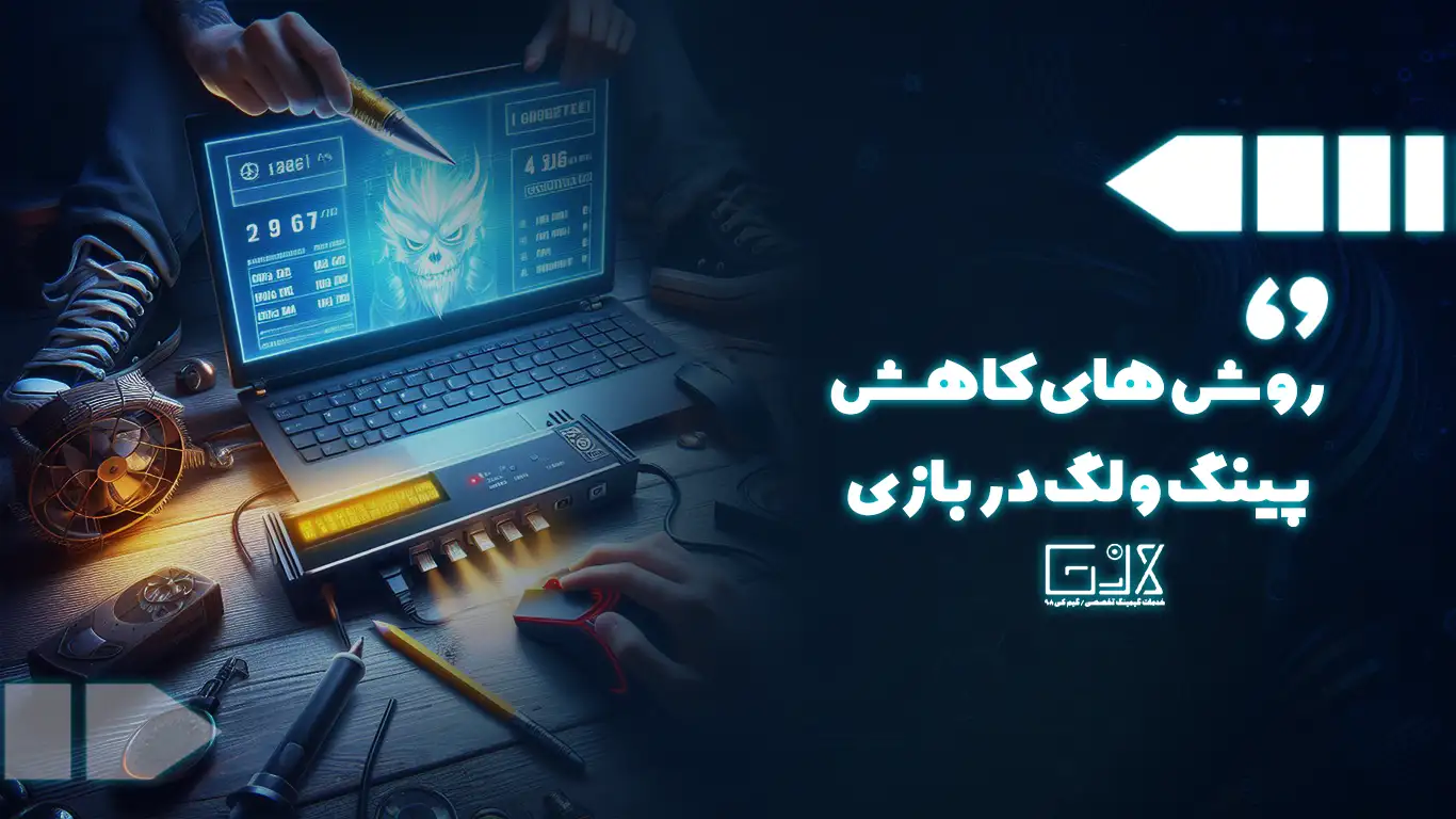 روش های کاهش پینگ در بازی ها