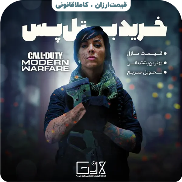 خرید بتل پس Call Of Duty Modern Warfare
