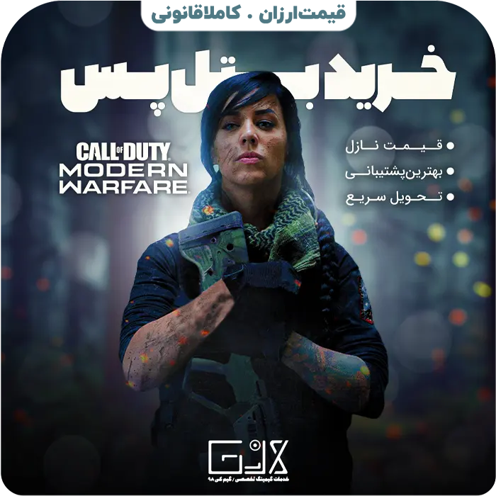 بتل پس Call Of Duty Modern Warfare 2019
