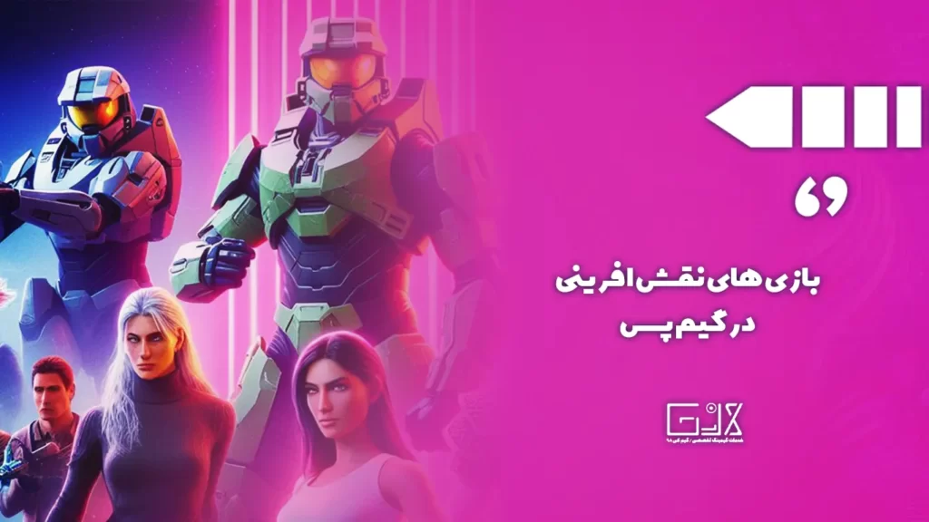 بازی‌ های نقش‌ افرینی