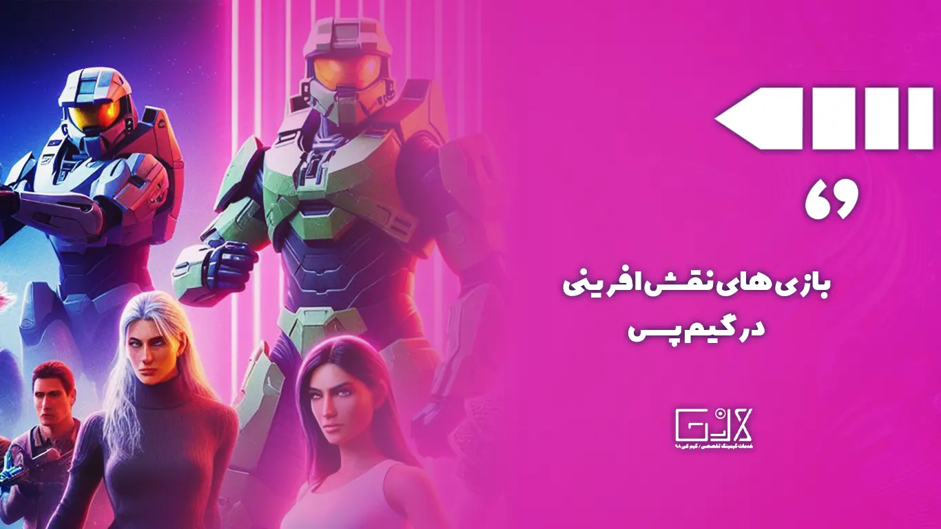 بازی‌ های نقش‌ افرینی