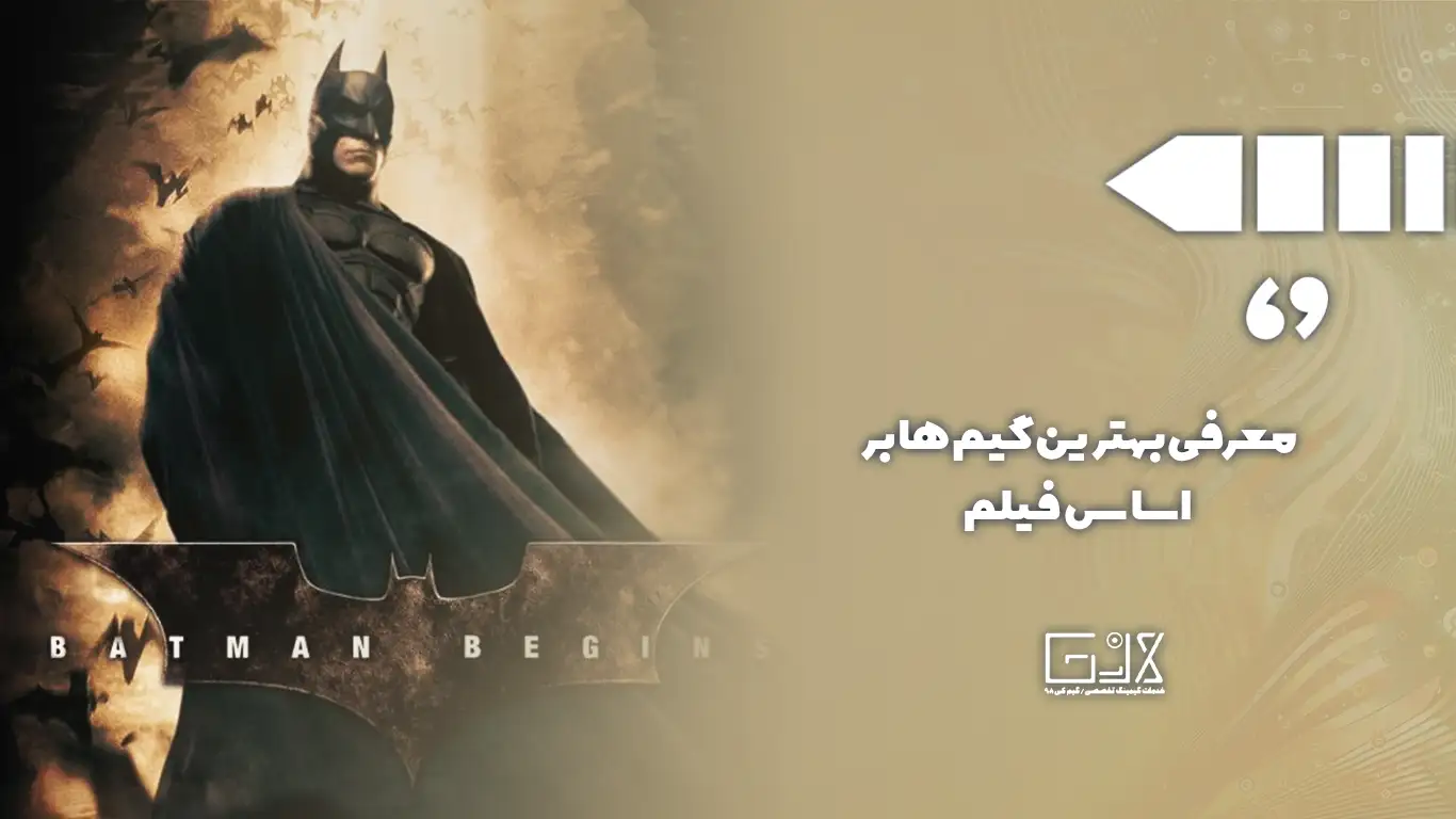 بهترین گیم ها بر اساس فیلم