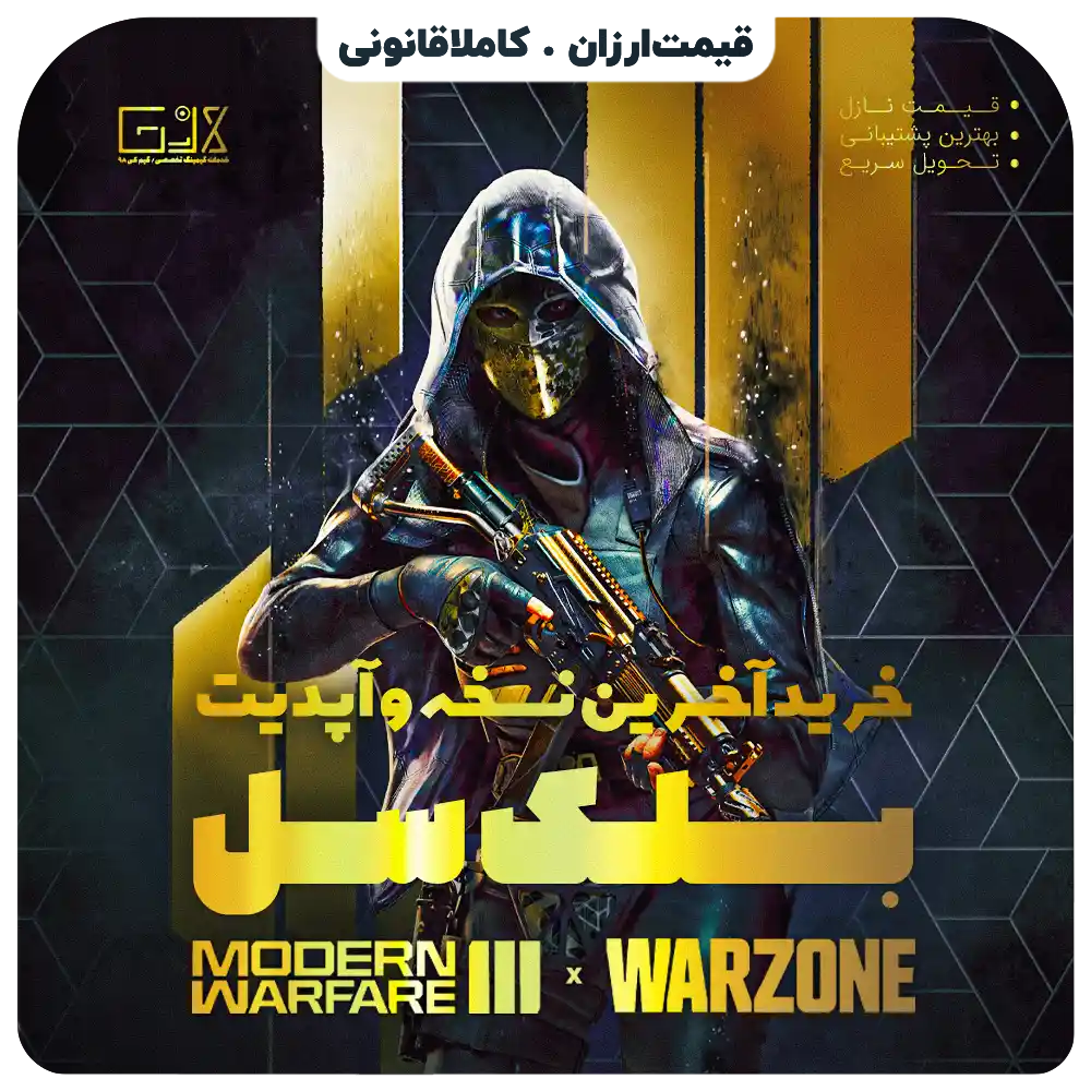 خرید بلک سل کالاف دیوتی وارزون