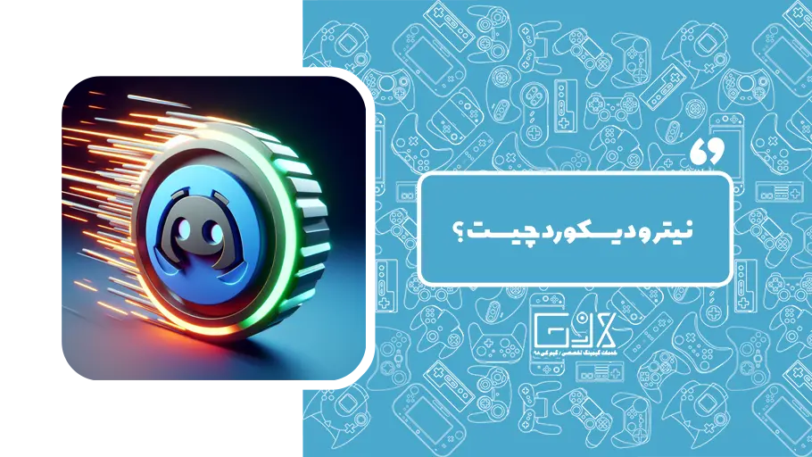 نیترو دیسکورد چیست