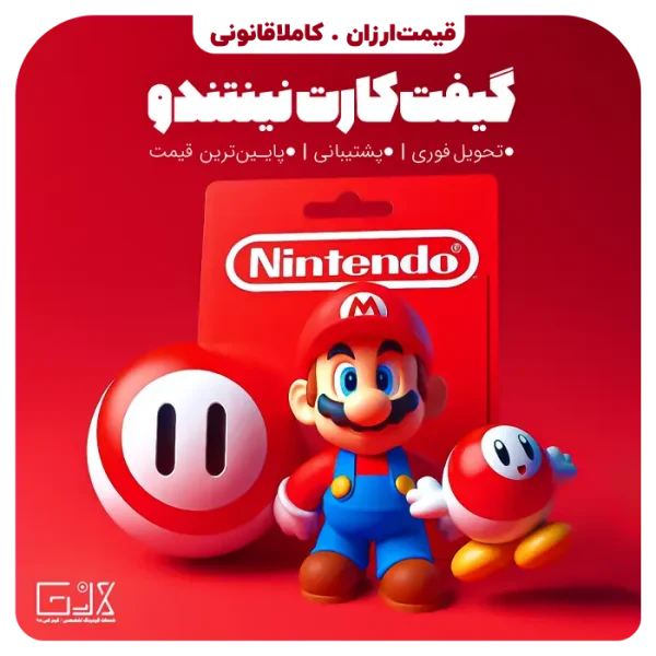 خرید گیفت کارت نینتندو