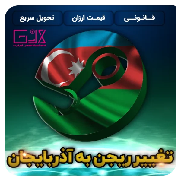 تغییر ریجن به اذربایجان | Change Region Azerbaijan