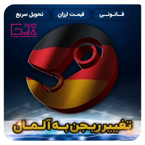 تغییر ریجن به المان | Change Region Germany