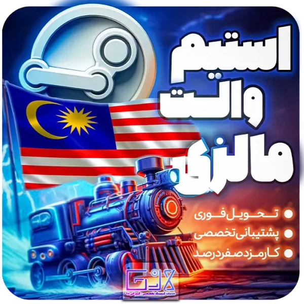 خرید استیم والت مالزی