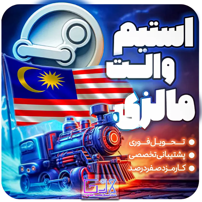 استیم والت مالزی / Malaysia Steam Wallet