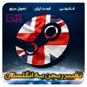 تغییر ریجن به انگلستان | Change Region UK