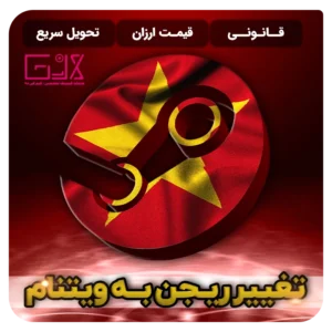 تغییر ریجن به ویتنام | Change Region Vietnam