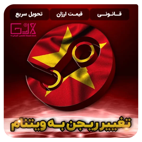 تغییر ریجن به ویتنام | Change Region Vietnam