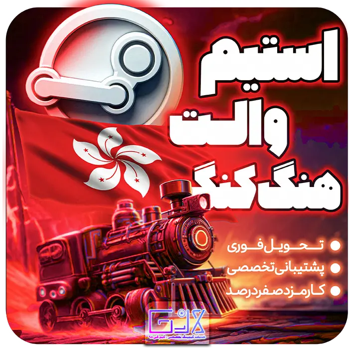 استیم والت هنگ کنگ / HKD Steam Wallet