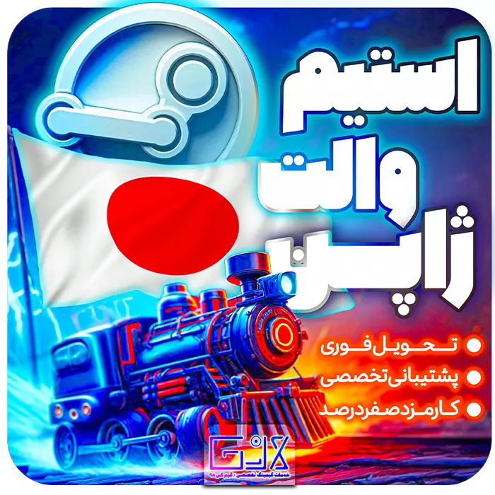استیم والت ژاپن / Japan Steam Wallet