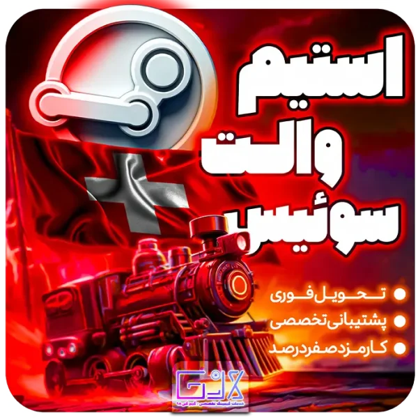 خرید استیم والت سوئیس