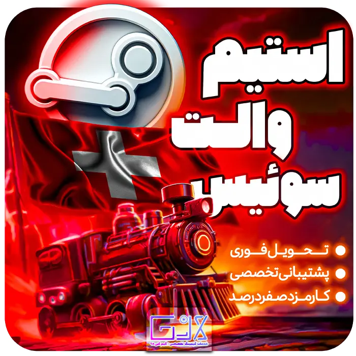 خرید استیم والت سوئیس