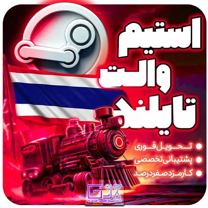 استیم والت تایلند / Thailand Steam Wallet