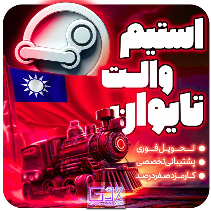 استیم والت تایوان / Taiwan Steam Wallet