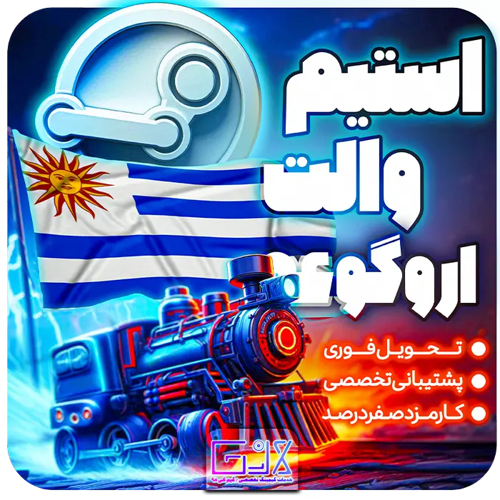 استیم والت اروگوئه / UYU Steam Wallet