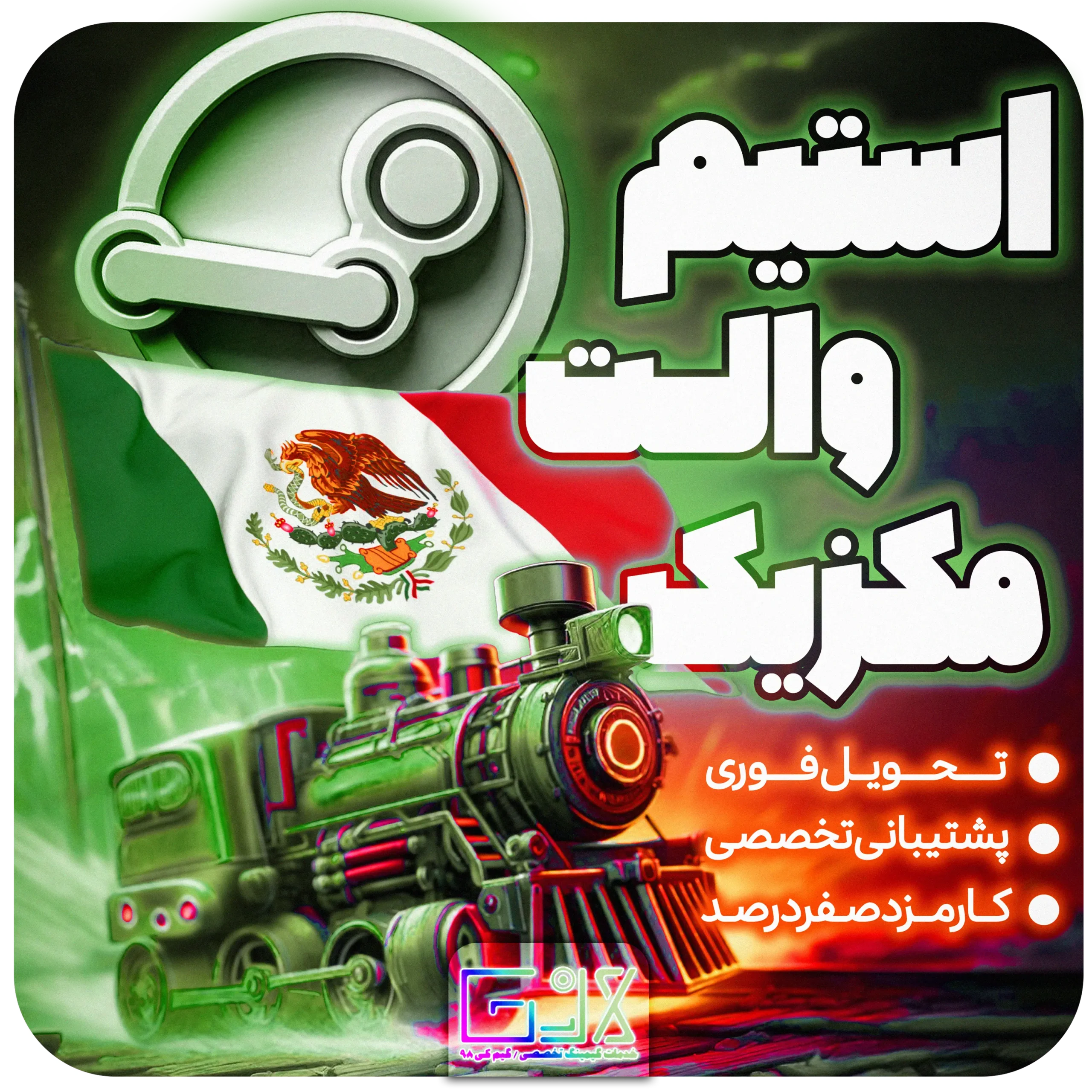 استیم والت مکزیک / Mexico Steam Wallet