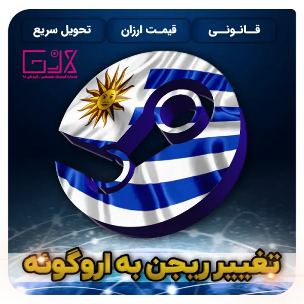 تغییر ریجن استیم به اروگوئه
