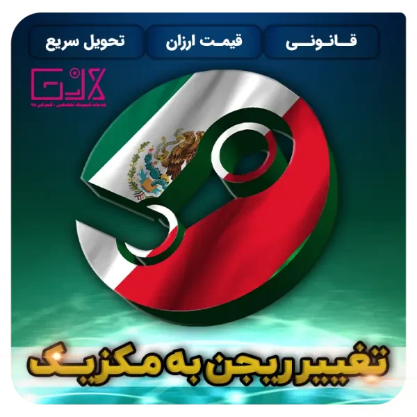 تغییر ریجن مکزیک