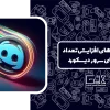 راهکارهای افزایش تعداد اعضای سرور دیسکورد
