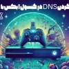 ست کردن DNS در کنسول ایکس باکس